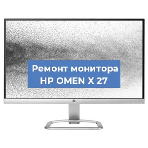 Ремонт монитора HP OMEN X 27 в Краснодаре